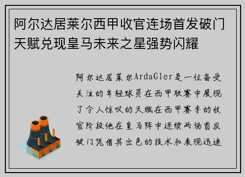 阿尔达居莱尔西甲收官连场首发破门天赋兑现皇马未来之星强势闪耀