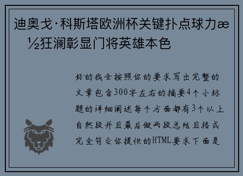 迪奥戈·科斯塔欧洲杯关键扑点球力挽狂澜彰显门将英雄本色