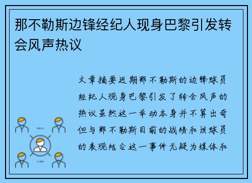 那不勒斯边锋经纪人现身巴黎引发转会风声热议