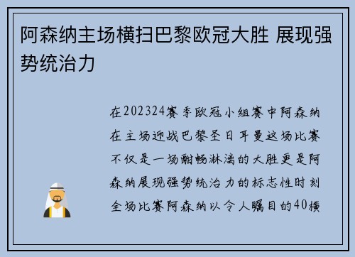 阿森纳主场横扫巴黎欧冠大胜 展现强势统治力