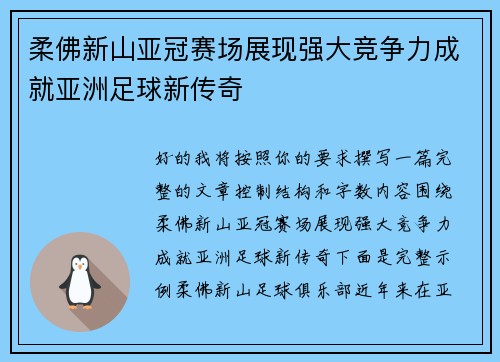 柔佛新山亚冠赛场展现强大竞争力成就亚洲足球新传奇